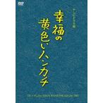 [メール便OK]【新品】【DVD】幸福の黄色いハンカチ(テレビドラマ版)(2枚組)[お取寄せ品]