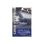 ビジネスウォーズ 最強の企業戦略M&A