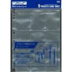 [メール便OK]【新品】【TTAC】やのまん・9ポケットカードシート （8シート入）[在庫品]