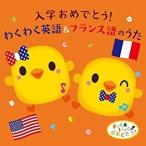 [メール便OK]【訳あり新品】【CD】入学おめでとう！わくわく英語&amp;フランス語のうた[お取寄せ品]