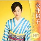 [メール便OK]【訳あり新品】【CD】永井裕子 ベストセレクション2017[お取寄せ品]