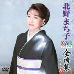 [メール便OK]【訳あり新品】【DVD】DVDカラオケ全曲集 ベスト8 北野マチ子[お取寄せ品]