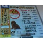 [メール便OK]【新品】【KDVD】スーパー10 313 最新演歌[お取寄せ品]