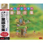 [メール便OK]【新品】【CD】楽しいよい子の 童謡 全集 CD2枚組 SET-1010[お取寄せ品]