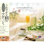 [メール便OK]【新品】【CD】さわやかな朝の アダージョ -まっさらさらの一日の始まりに- EJS-2023-JP[在庫品]