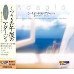 [ почтовая доставка OK][ новый товар ][CD] релаксация. после полудня. ada-jo днем вниз. чай время .EJS-2024-JP[ ваш заказ . товар ]