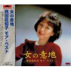 [メール便OK]【新品】【CD】女の意地 西田佐知子 モア・ベスト EJS-6077-JP[お取寄せ品]