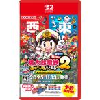 【11/13発売★予約】[メール便OK]【新品】【NS2】桃太郎電鉄2 〜あなたの町も きっとある〜 Nintendo Switch 2 Edition 東日本編＋西日本編