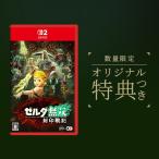 オリ特付【11/06発売日お届け☆予約】【新品】【NS2】ゼルダ無双 封印戦記★浅草マッハオリジナル特典マイクロファイバークロス付★