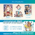 オリ特付【11/13発売日お届け☆予約】【新品】【NS】ライザのアトリエ 〜秘密トリロジー〜 DX プレミアムボックス★オリジナル特典マイクロファイバータオル付★
