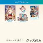 ショッピングETC 【即納可能】【新品】ライザのアトリエ 〜秘密トリロジー〜 DX プレミアムボックス グッズのみ（ゲームソフトなし）