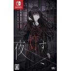 [メール便OK]【新品】【NS】夜、灯す [Switch版][在庫品]