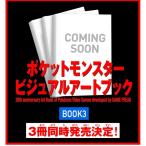 【12/18発売☆予約】【新品】ポケットモンスター ビジュアルアートブック 30th anniversary Art Book of Pok?mon Video Games developed by GAME FREAK BOOK 3