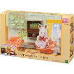  есть перевод [ новый товар ] рекомендация living салон комплект / Sylvanian Families 