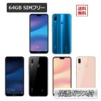 おまけ付【即納可能】【新品】HUAWEI（ファーウェイ） P20 lite 64GB au版SIMフリー 白ロム【ブルー/ブラック/ピンク】【保護ガラス付】【送料無料※沖縄除く】