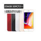 特典付【即納可能】【Sランク美品】iPhone8 256GB SIMフリー 白ロム(ゴールド/シルバー/グレイ)【中古】【ケーブル・保護ガラス付】【送料無料※沖縄除く】