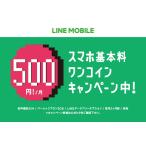 LINEモバイル エントリーパッケージ（SIMカード後日配送）ステッカープレゼント