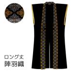 陣羽織 ロング 黒 単衣 大人用 （k紙66126） 羽織 じんばおり 戦国 武将 甲冑 合戦 時代劇 イベント コスプレ 取寄せ商品