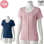 介護 肌着 女性用 前開き フライス