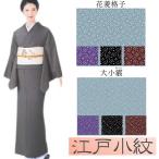 着物 小紋 袷 江戸小紋 Ｍ L 黒 灰青 深紫 臙脂 花菱格子 大小霰 洗える着物 仕立上がり 婦人 女性 レディース プレタ 和装 和服
