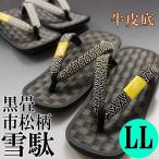 雪駄 黒畳市松 XL LL 大寸 日本製 和�
