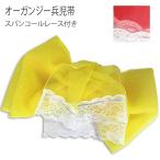 兵児帯レース付オーガンジー浴衣ゆか...