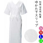 夏用和装下着ゆかた下着スリップ浴衣...