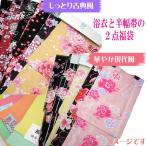 浴衣 福袋 ゆかた セット ゆかた福袋 浴衣 着物 夏 きもの 浴衣帯 セット 可愛い 激安 ZR