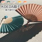 扇子 夏用 扇子袋箱付き KOEDA扇子 女性用 婦人 プレゼント ギフト 西川庄六商店 ファッション扇子 工芸品