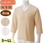 介護肌着男性用前開き8分袖シャツワ...
