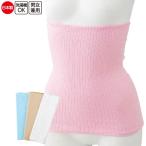 腹巻き 介護 腹巻 男女兼用 綿リブ 