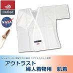 アウトラスト 婦人 肌着 快適肌着 着物用 NASA