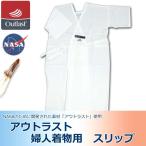 アウトラスト スリップ 快適肌着 婦人 着物用 NASA