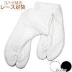足袋レース足袋コハゼ付き日本製夏足...