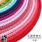 帯締め丸組み正絹全20色帯締丸くみ...