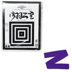 かつら下 踊り用 紫 羽二重 三善 みつよし はぶたえ カツラ 日本舞踊 歌舞伎 日舞 花嫁２点までメール便可