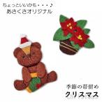  obidome оригинал сезон. obi .. Рождество Santa Claus po in se Cheer .. солнечный ta три минут шнур для ..1 пункт предмет obi прекращение аксессуары кимоно 1 пункт до почтовая доставка возможно 