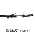  танцы меч 62cm 2 сяку .. реквизит (s3201) танцы меч японский меч день Mai Япония танцы пьеса реквизит историческая драма kabuki ... заказ товар 