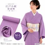 着物江戸小紋袷紫万筋パープル仕立上...