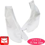 足袋テトロンブロード白4枚こはぜプ...