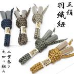  перо тканый шнур натуральный шелк джентльмен круг комплект 2 -слойный наматывать мужской мужской комплект . шнур 4 . комплект мужской кимоно японский костюм японская одежда. клетка шнурок. клетка шнур 