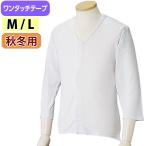 介護肌着男性用前開きシャツ8分袖ワ...