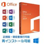 Microsoft Office 2019 64&32 1PC マイクロソフト オフィス2019 再インストール可 プロダクトキー 永久ライセンス ダウンロード版 Office Professional Plus