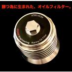 アルファロメオ SZ / V6 GTV / スパイダー用　アサミエンジニアリング・レーシングオイルフィルター