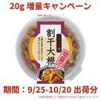 漬物 割干大根 250g 6個入 (要冷蔵) ハ