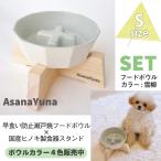 フードボウル 早食い防止 犬 Sサイズ 瀬戸焼 陶器 食器スタンド セット おしゃれ 日本製 AsanaYunaオリジナル 鉛カドミウム試験済  食器 白系