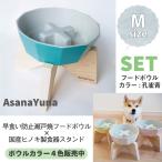 フードボウル 早食い防止 犬 Mサイズ 瀬戸焼 陶器 食器スタンド セット おしゃれ 日本製 AsanaYunaオリジナル 鉛カドミウム試験済 食器 青系