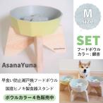 フードボウル 早食い防止 犬 Mサイズ 瀬戸焼 陶器 食器スタンド セット おしゃれ 日本製 AsanaYunaオリジナル 鉛カドミウム試験済 食器 黄色系