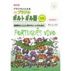新訂版・ブラジル人による 生きたブラジルポルトガル語（初級） CD付