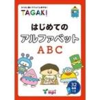 はじめてのアルファベット　TAGAKI